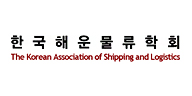 한국해운물류학회